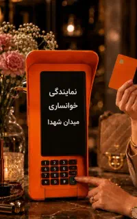 (دقیقاسرمیدان‌شهداهستیم)۹صبح‌تا۸شب/کارتخوانK9/کشلس