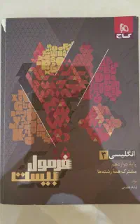 فرمول بیست زبان دوازدهم مشترک همه رشته ها