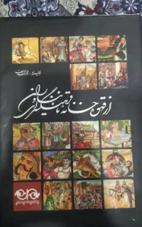 کتاب قدیمیه از قهوه خانه تافرهنگسرای نیاوران