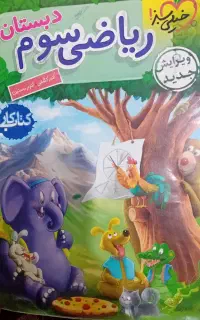 کتاب کار ریاضی سوم خیلی سبز
