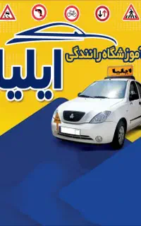آموزشگاه رانندگی ایلیا(نقدواقساط)