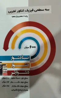سه سطحی فیزیک تجربی