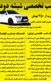 نصب تخصصی دودی شیشه‌ای. (هردرب از350)