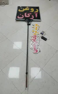 تابلو روغن کنجد و آرگان
