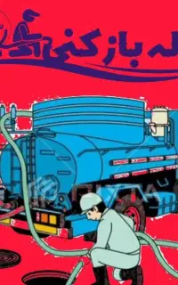 لوله بازکنی شبانه روزی فنرزدن چاهبازکن۵۰٪تخفیف۲۰دق