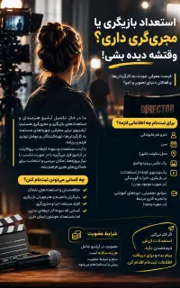 اگه استعداد بازیگری داری، وقتشه دیده بشی