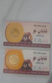 ربع سکه شایان نو