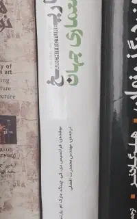 تاریخ معماری جهان / فرانسیس دی کی چینگ