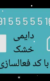 خط خشک دایمی رند مخصوص زابل