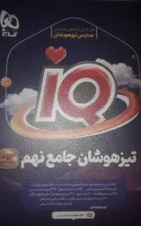 کتاب تیزهوشان جامع نهم iQ