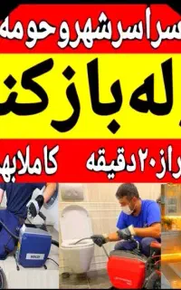 لوله بازکنی/فنرزنی/چاه بازکنی۲۴ساعته۱۰۰٪تضمینی