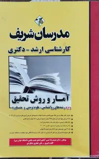 کتاب آمار و روش تحقیق مدرسان شریف