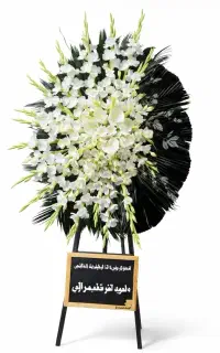 سفارش تاج گل / استند ترحیم و تبریک ارسال فوری