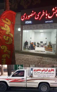 باطری فروشی منصوری(تخفیف ویژه)