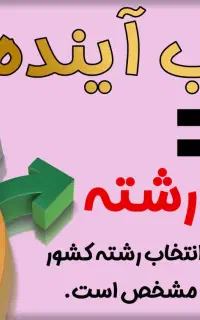 انتخاب رشته تضمینی کنکور ۱۴۰۵