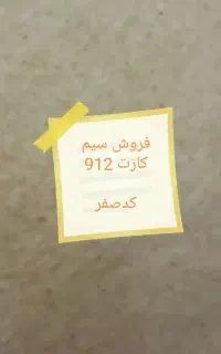 فروش سیم کارت 912