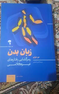 کتاب زبان بدن اثر جو ناوارو