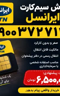 «فروش سیم‌کارت ایرانسل 0900 صفر