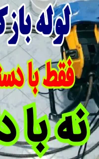 لوله بازکنی( منصف۲۴س)فنر زنی کل گرگان فنرزن فنرزدن