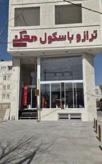 ترازو باسکول و تجهیزات فروشگاهی
