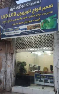 تعمیرات تخصصی تلویزیون و یخچال ، لباسشویی