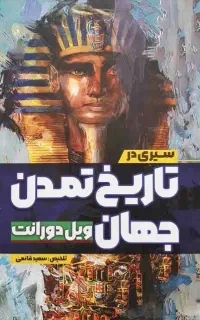 کتاب تاریخ تمدن جهان