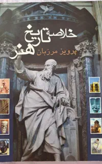 کتاب در حد نو خلاصه تاریخ هنر مرزبان