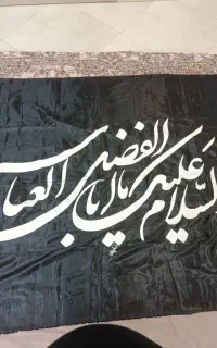 پرچم سیاه محرم یا ابالفضل عباس