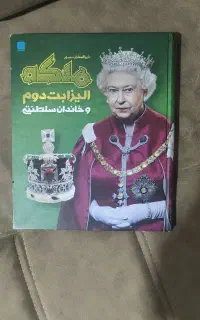 دایره‌المعارف ملکه الیزابت دوم