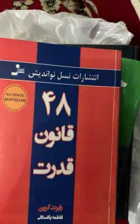 کتاب ۴۸ قانون قدرت