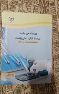 درسنامه جامع دستیار کنار دندان پزشک