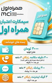 سیم کارت همراه اول اعتباری/دائمی