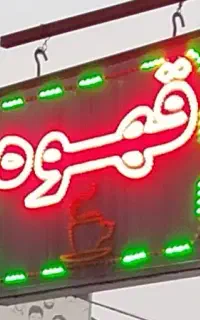 تابلو قهوه  دوطرفه ثابت