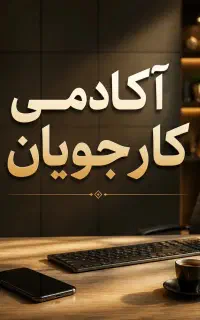 استخدام ادمینی پاره وقت