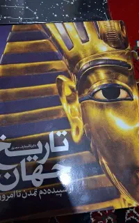 مجموعه کتابهای تاریخی سایان ایران باستان