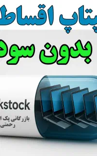 واردات مستقیم لپتاپ تک به نرخ عمده(رحمتی-دورود)