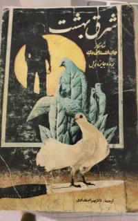 کتاب شرق بهشت نوشته جان اشتالین بگ