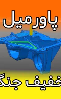 پکیج آموزش ویدیویی پاورمیل PowerMILL 4 CNC  online