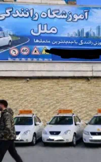 اموزشگاه راهنمایی رانندگی ملل