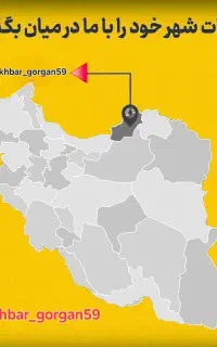 اخبار گرگان ۵۹ برای دریافت لی×نک پیام بدین