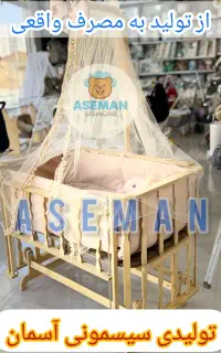 تخت کنار مادر آنجل/گهواره/تولیدی سیسمونی/آسمان