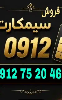 سیم کارت۹۱۲کد ۷ شماره رند فروش فروی قیمت کف کاسبی