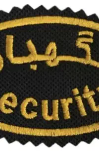 نگهبانی