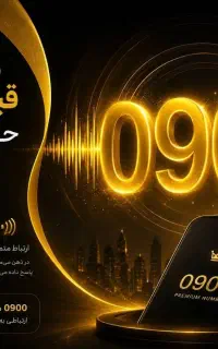پیش شماره ویژه ۰۹۰۰ همشهریان عزیز  سنندجی