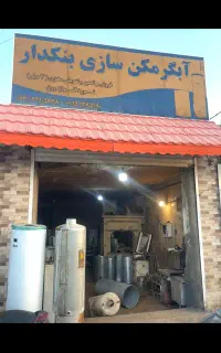 آبگرمکن سازی بنکدار