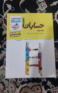 کتاب تست حسابان ۱ نردبام
