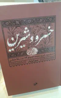 کتاب خسرو و شیرین