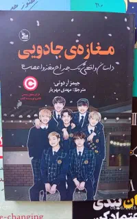 کتاب مغازه جادویی رمان خود آگاهی با تخفیف