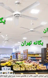 پنکه سقفی خنک تر از کولر آبی گازی کم مصرف اقتصادی
