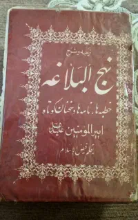 نهج‌البلاغه  قدیمی